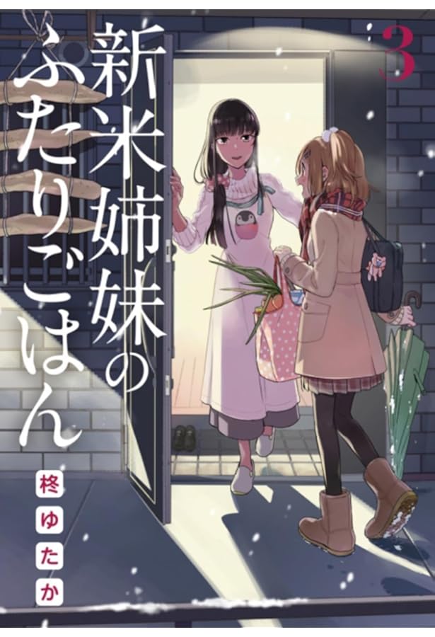 新米姉妹のふたりごはん コミック 1-11巻セット (KADOKAWA) | 柊ゆたか